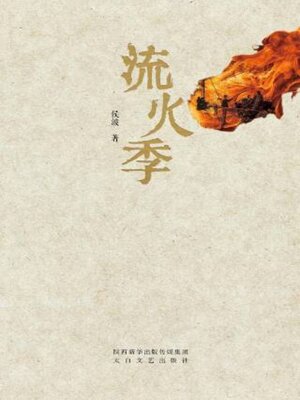 cover image of 流火季